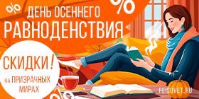 День осеннего равноденствия или минус 22%