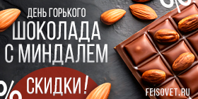 День горького шоколада с миндалем или Минус 10%