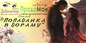 Литмоб. Попаданка в дораму