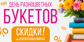 День разноцветных букетов или Минус 10%