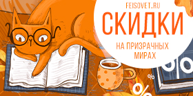 Распродажи на Призрачных Мирах