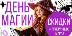 День магии или Минус 31%