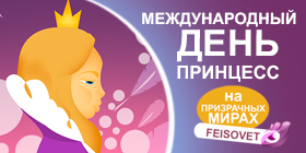 Международный день принцесс или Минус 15%