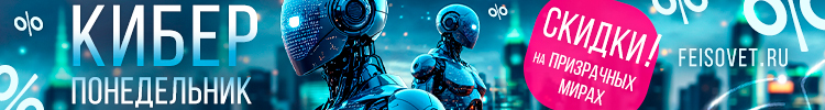 Киберпонедельник или Минус 50%