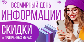 Всемирный день информации или Минус 15%