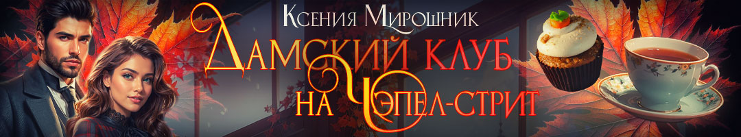 Дамский клуб. Мирошник