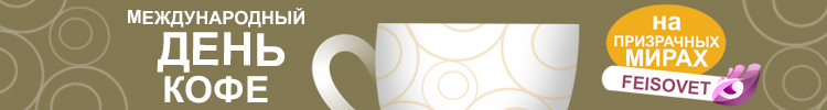 Международный день кофе или Минус 20%