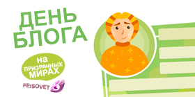 День блога или Минус 31%