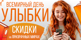 Всемирный день улыбки или Минус 33%