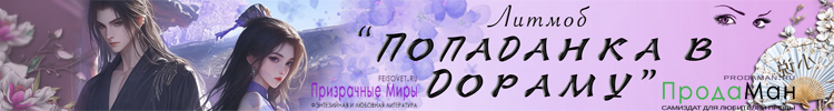 Литмоб попаданка в дораму