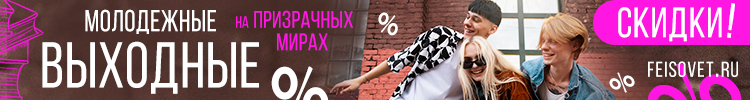 Молодежные выходные или Минус 25%