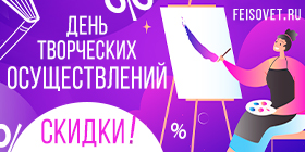 День творческих осуществлений или Минус 15%