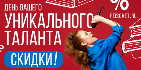 День вашего уникального таланта или Минус 20%
