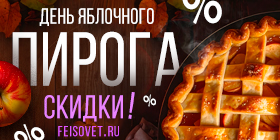 День яблочного пирога или Минус 10%