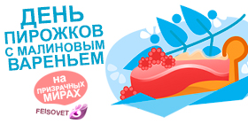День пирожков с малиновым вареньем или Минус 19%