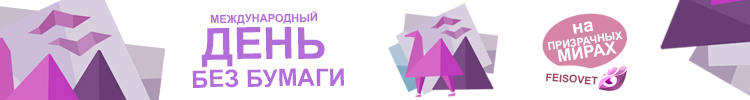 Международный день без бумаги или Минус 25%