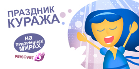 Праздник куража или Минус 25%