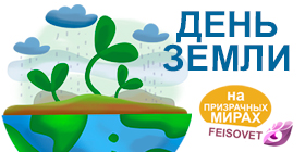 День земли или Минус 30%