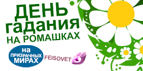 День гадания на ромашках или Минус 29%
