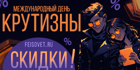 Международный день крутизны или Минус 15%