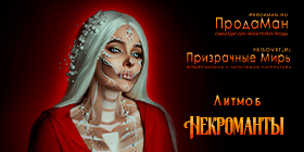 3 сезон некроманты
