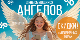 День смеющихся ангелов или Минус 18%
