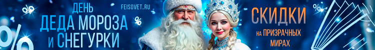 День деда Мороза и Снегурки или Минус 30%