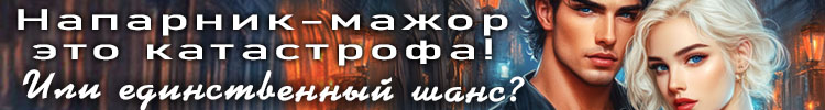 Напарники. Никитина