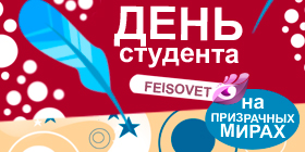 Студенческие выходные или Минус 25% Татьянин день