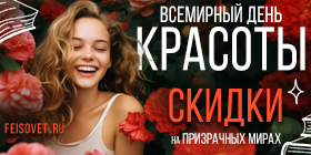 Всемирный день красоты или Минус 45%