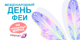 Международный день феи или Минус 24%