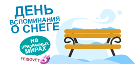 День вспоминания о снеге или Минус 25%