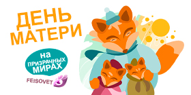 День матери или Минус 30%