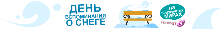 День вспоминания о снеге или Минус 25%