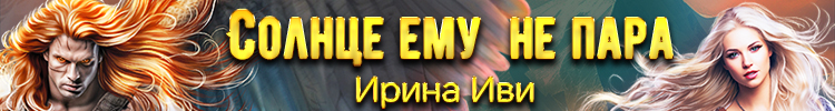 Иви. Напарники