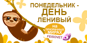 Международный день ленивца или Минус 20%
