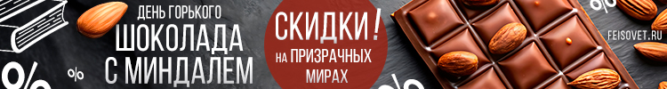 День горького шоколада с миндалем или Минус 10%