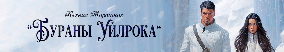Мирошник. Бураны Уилрока