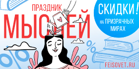 Праздник мыслей или Минус 25%