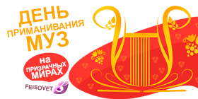 День приманивания муз или Минус 17%