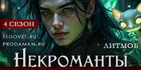 Некроманты. 4 сезон