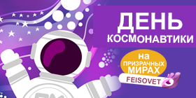 День космонавтики на Призрачных Мирах
