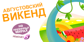 Августовский викенд или Минус 25%