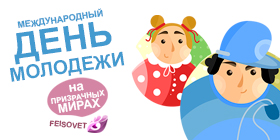 Всемирный день молодежи или Минус 20%