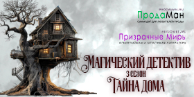Тайна дома. Магический детектив