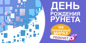 День рождения РуНета или Минус 25%