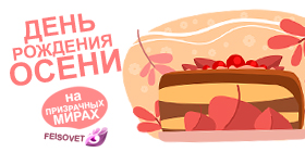 День рождения осени или Минус 50%