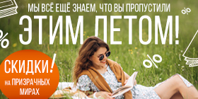 Мы всё ещё знаем, что вы пропустили этим летом