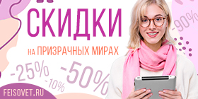 Акция май на Призрачных Мирах