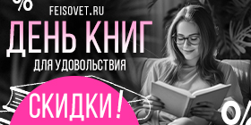 День книг для удовольствия или Минус 25%